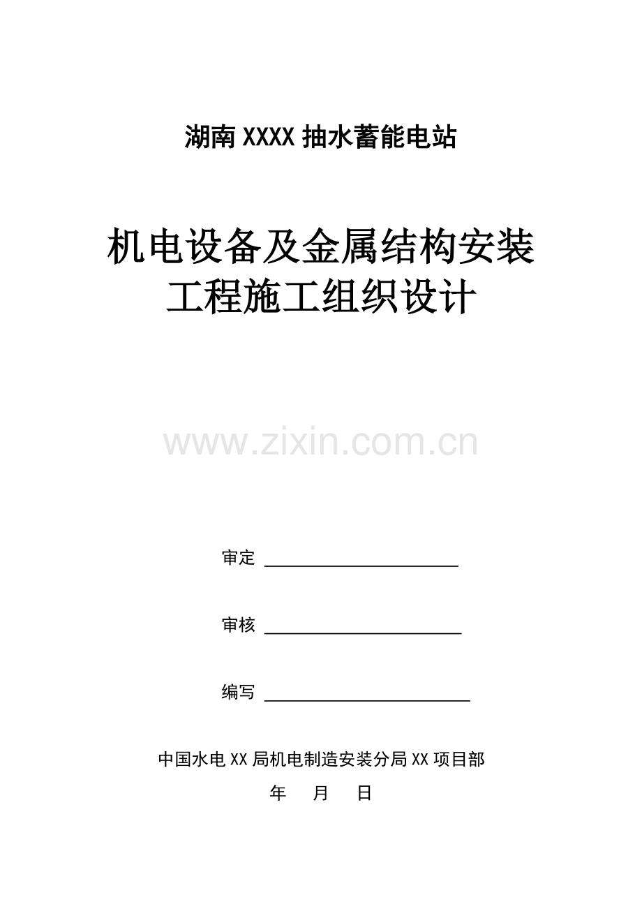 湖南一等大型抽水蓄能电站机电设备及金属结构安装工程施工组织设计.docx_第1页