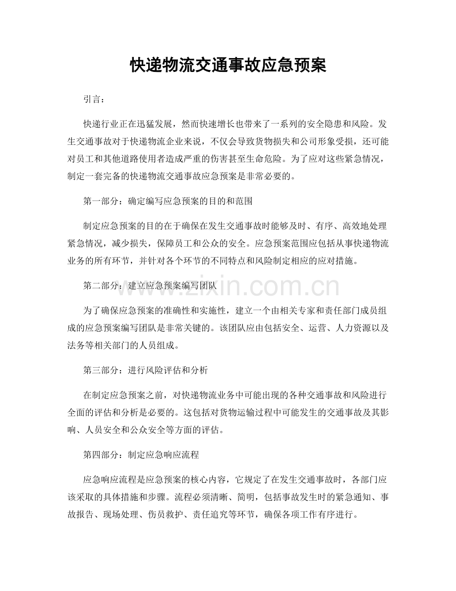 快递物流交通事故应急预案.docx_第1页