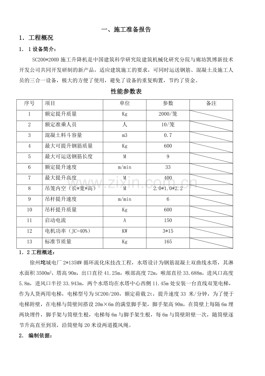 冷却塔施工直线电梯安装负荷试验.docx_第1页