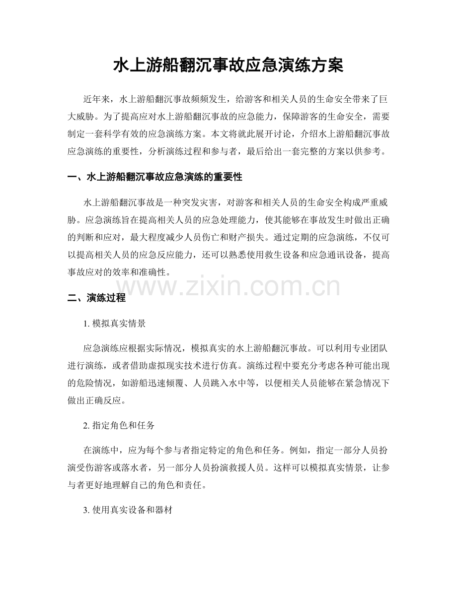 水上游船翻沉事故应急演练方案.docx_第1页