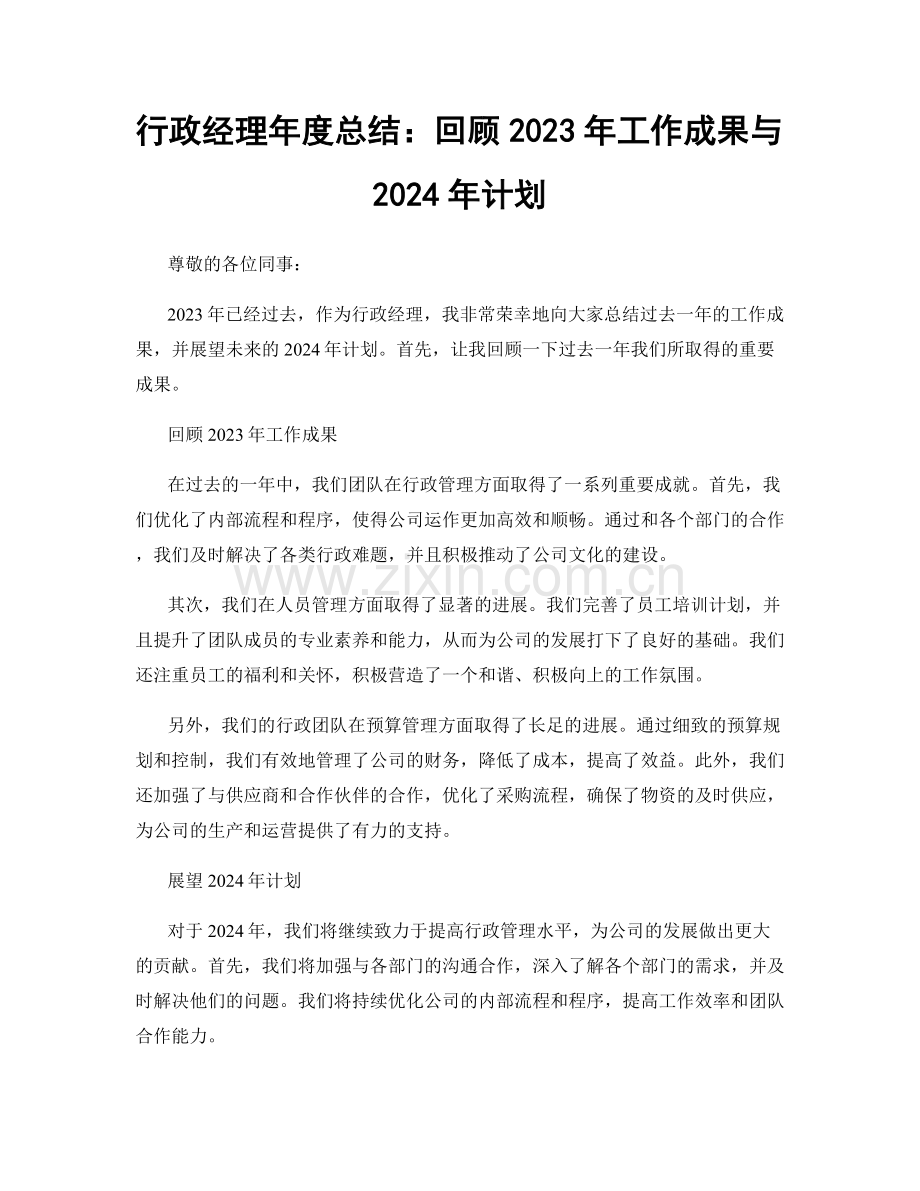 行政经理年度总结：回顾2023年工作成果与2024年计划.docx_第1页