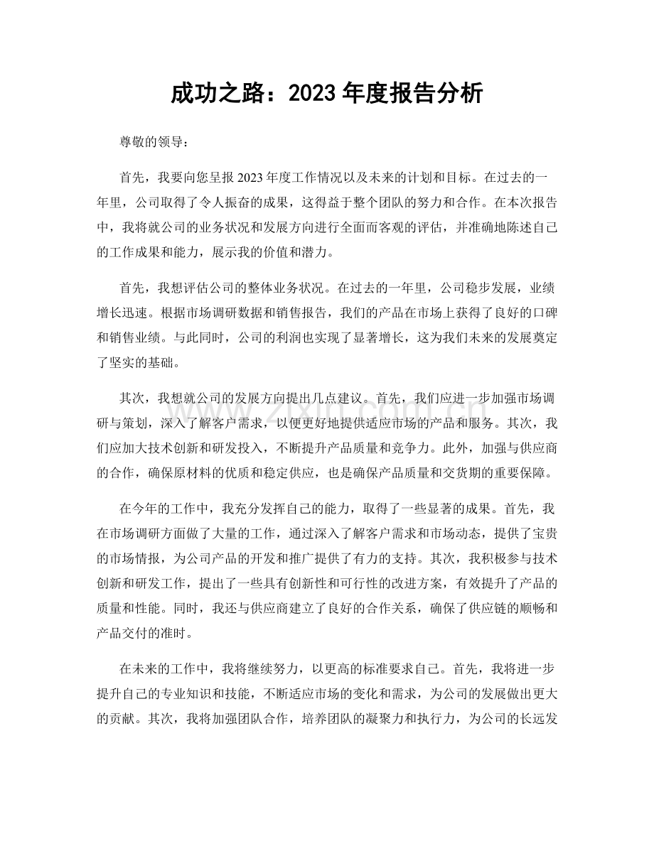 成功之路：2023年度报告分析.docx_第1页