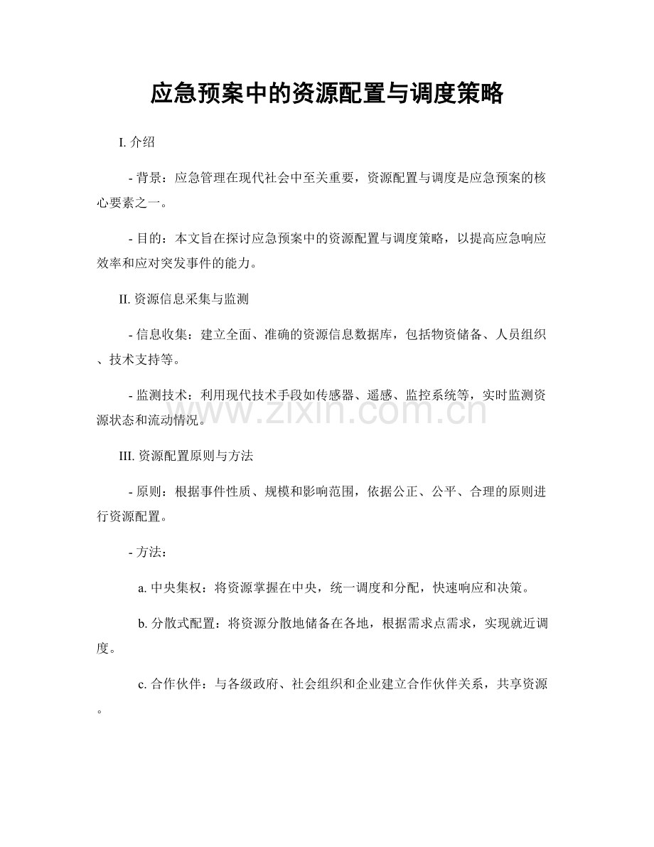 应急预案中的资源配置与调度策略.docx_第1页