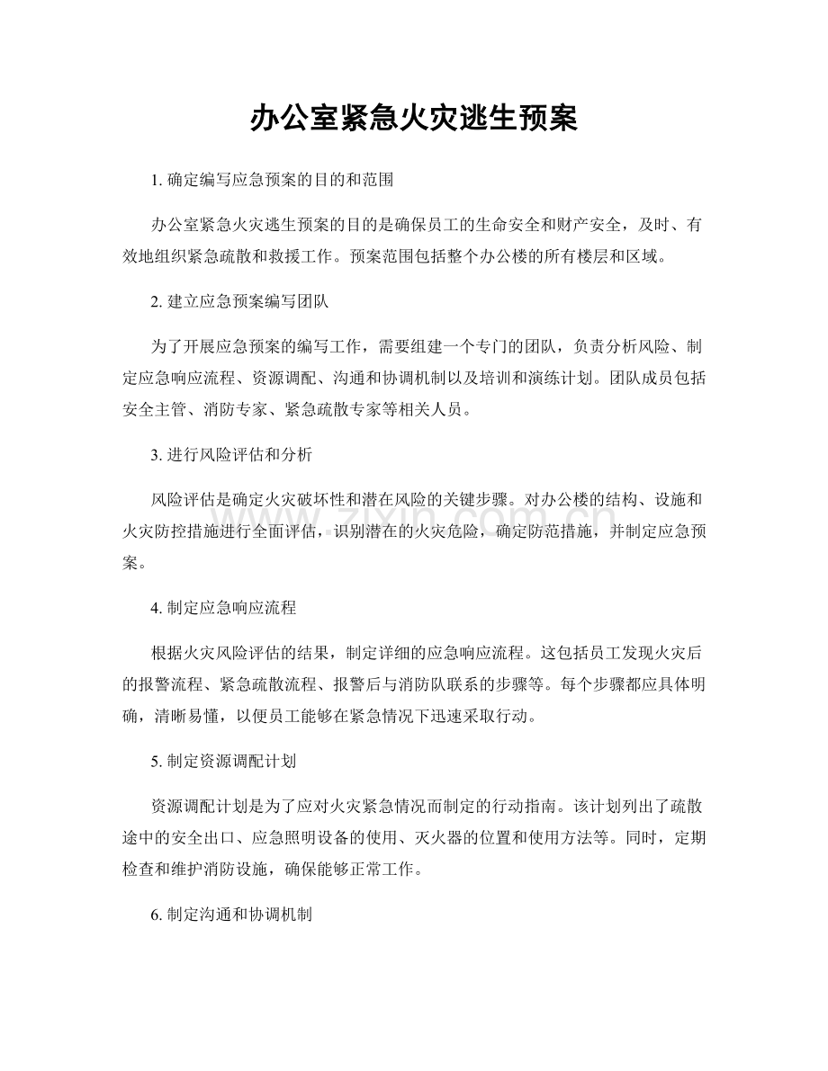 办公室紧急火灾逃生预案.docx_第1页