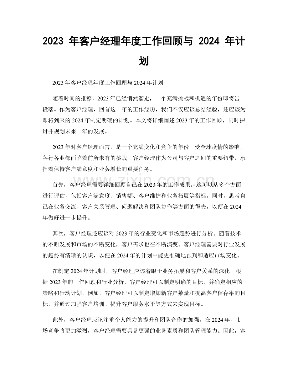 2023 年客户经理年度工作回顾与 2024 年计划.docx_第1页