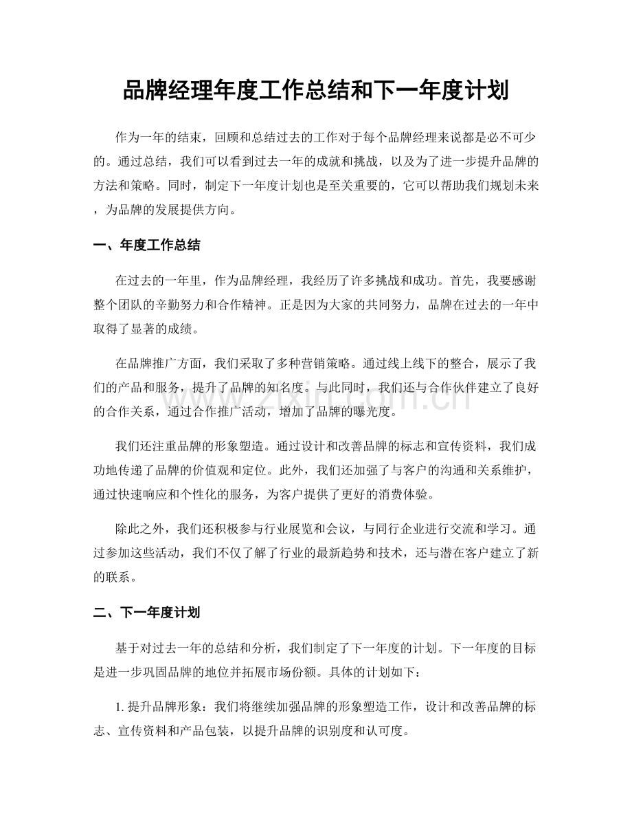 品牌经理年度工作总结和下一年度计划.docx_第1页