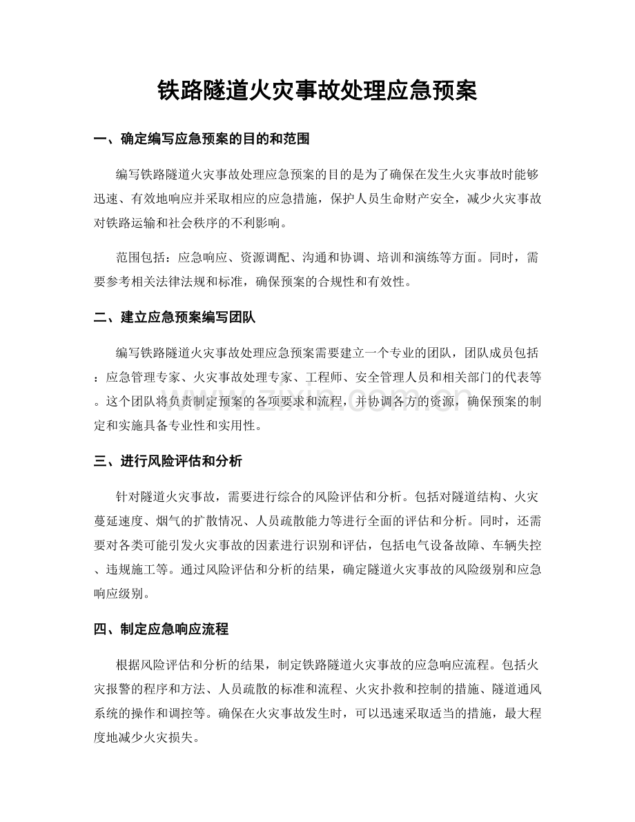 铁路隧道火灾事故处理应急预案.docx_第1页