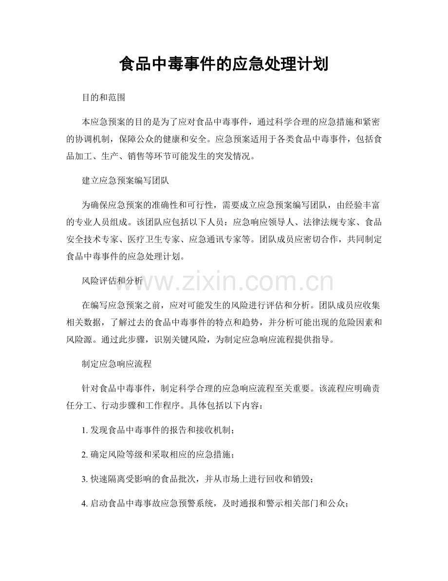 食品中毒事件的应急处理计划.docx_第1页