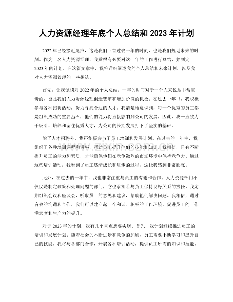 人力资源经理年底个人总结和2023年计划.docx_第1页