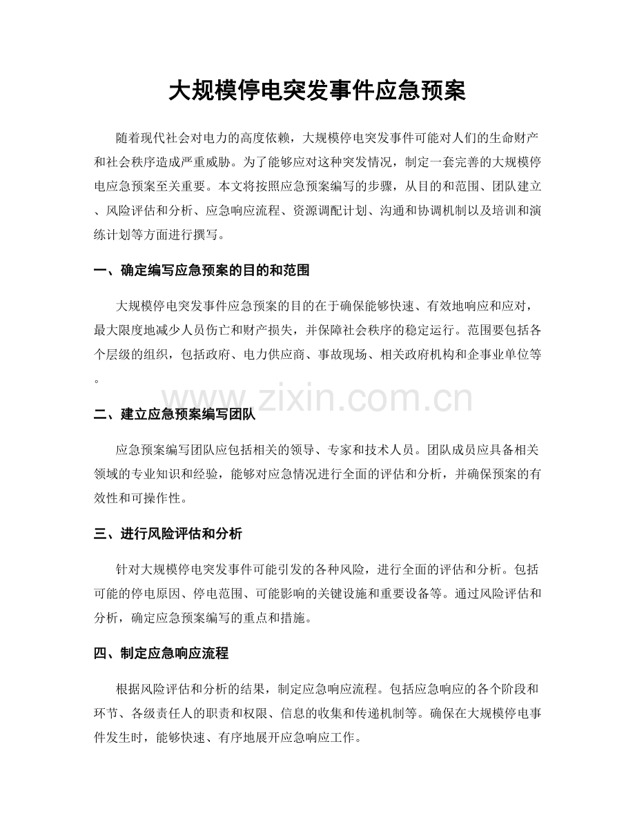 大规模停电突发事件应急预案.docx_第1页