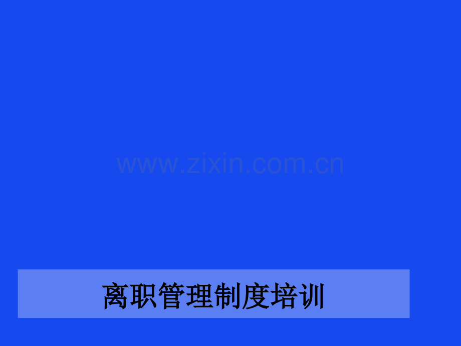 离职管理制度培训.ppt_第1页