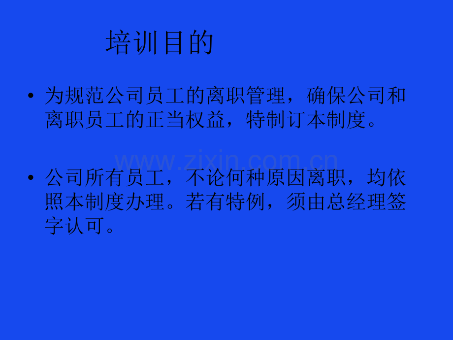 离职管理制度培训.ppt_第2页