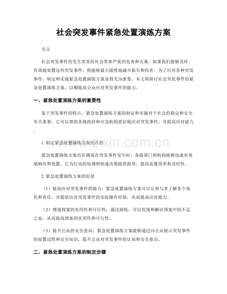 社会突发事件紧急处置演练方案.docx_第1页