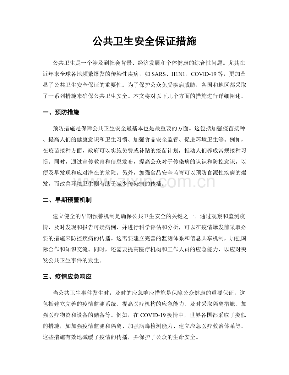 公共卫生安全保证措施.docx_第1页