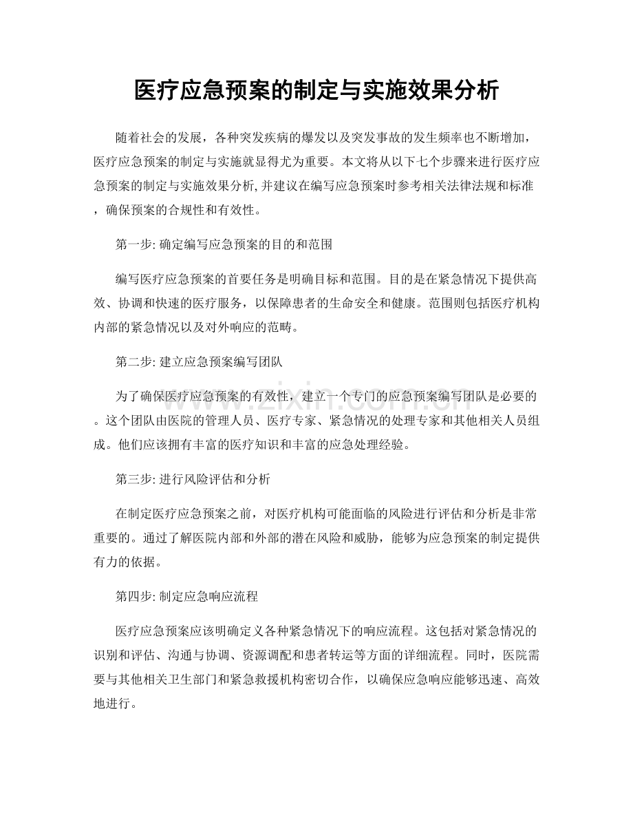 医疗应急预案的制定与实施效果分析.docx_第1页