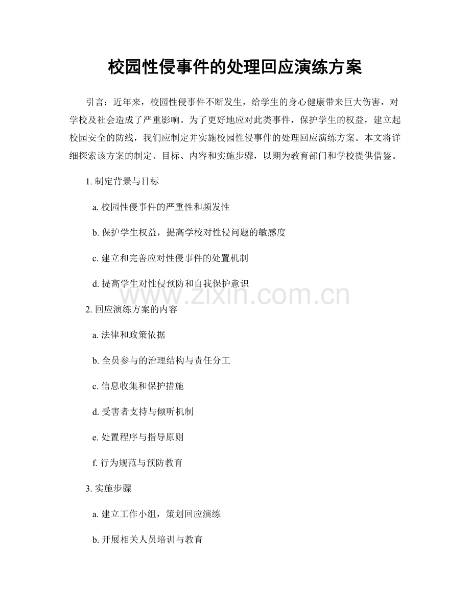 校园性侵事件的处理回应演练方案.docx_第1页