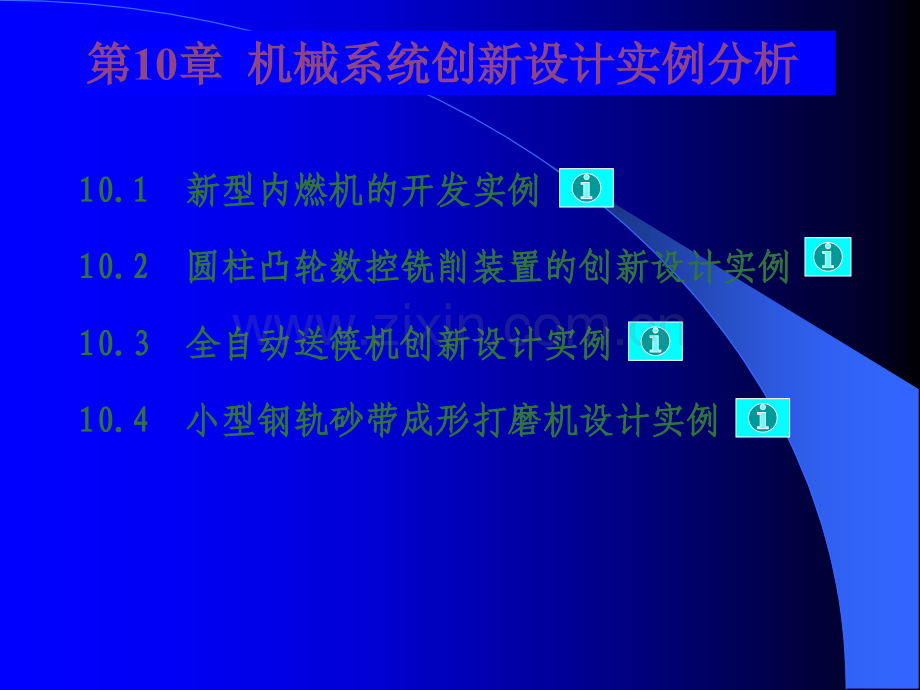 机械创新设计实例分析.ppt_第1页