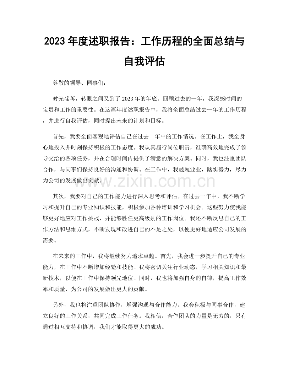 2023年度述职报告：工作历程的全面总结与自我评估.docx_第1页