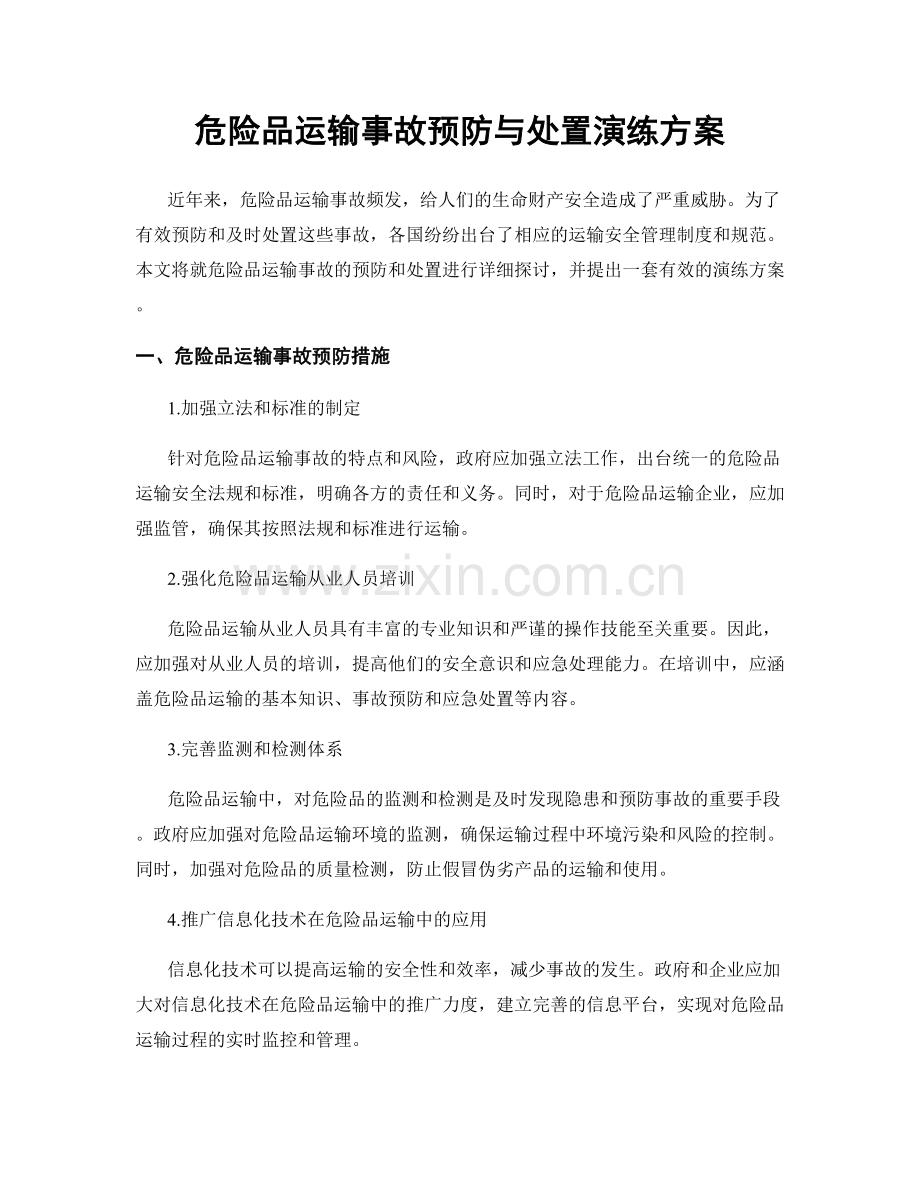 危险品运输事故预防与处置演练方案.docx_第1页