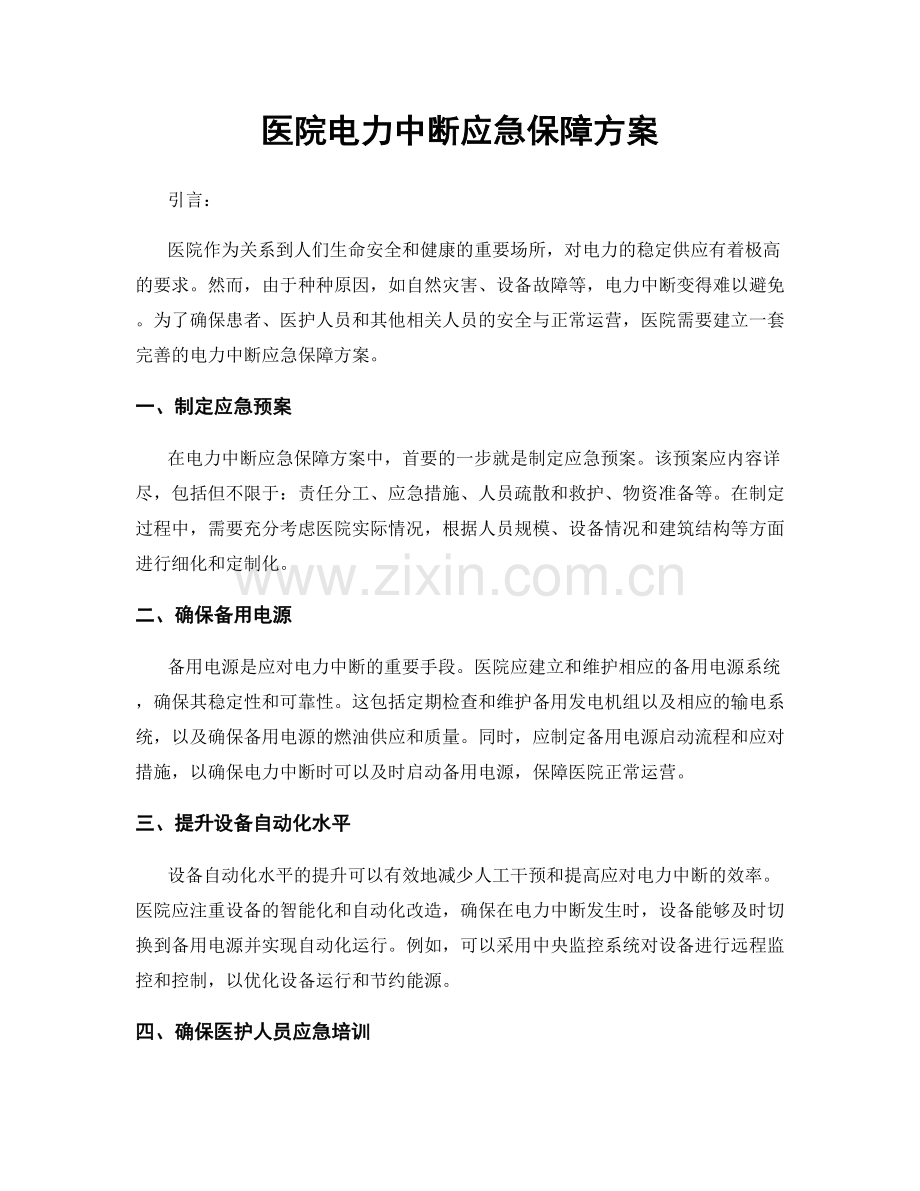 医院电力中断应急保障方案.docx_第1页