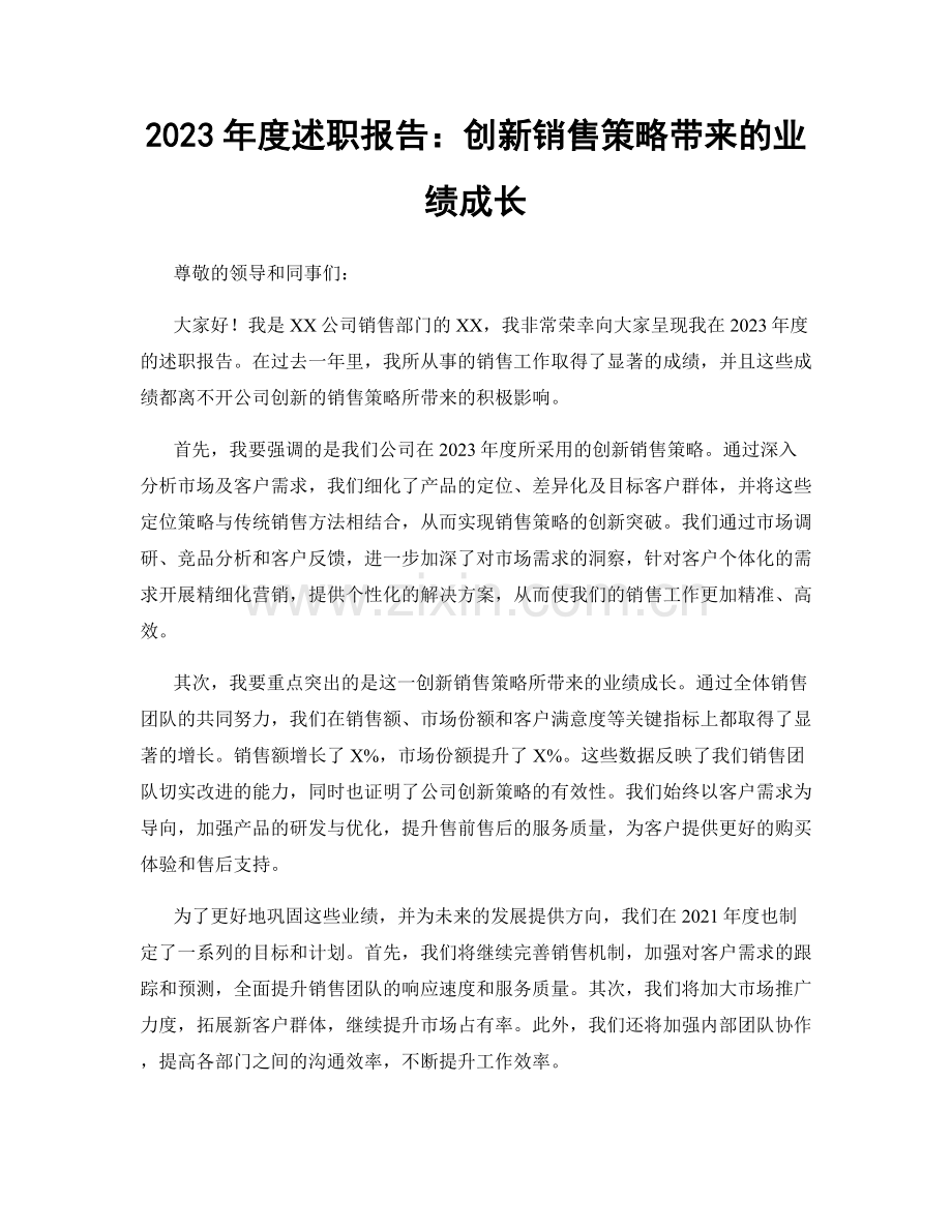 2023年度述职报告：创新销售策略带来的业绩成长.docx_第1页