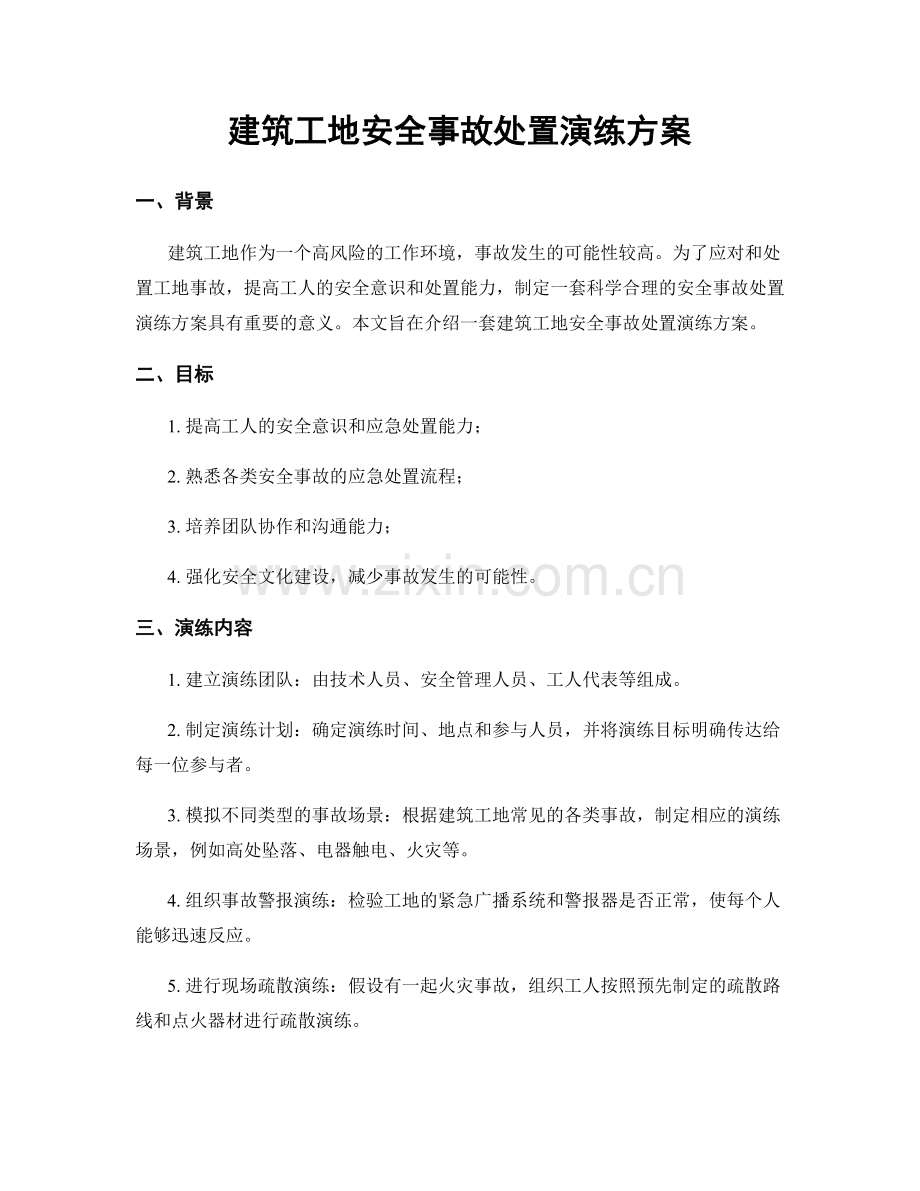 建筑工地安全事故处置演练方案.docx_第1页