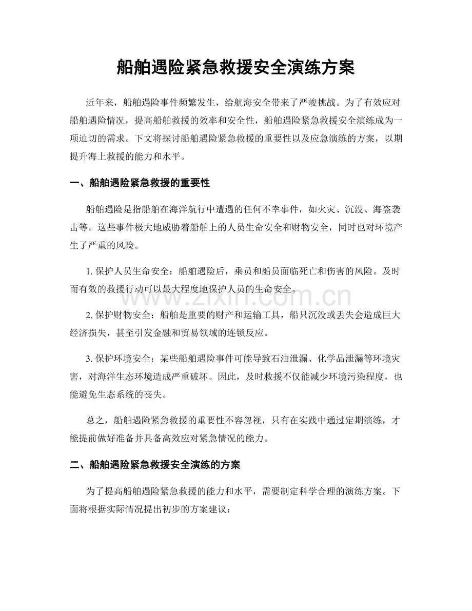 船舶遇险紧急救援安全演练方案.docx_第1页