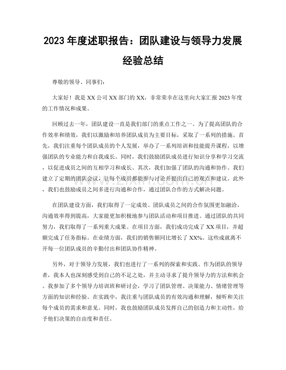 2023年度述职报告：团队建设与领导力发展经验总结.docx_第1页