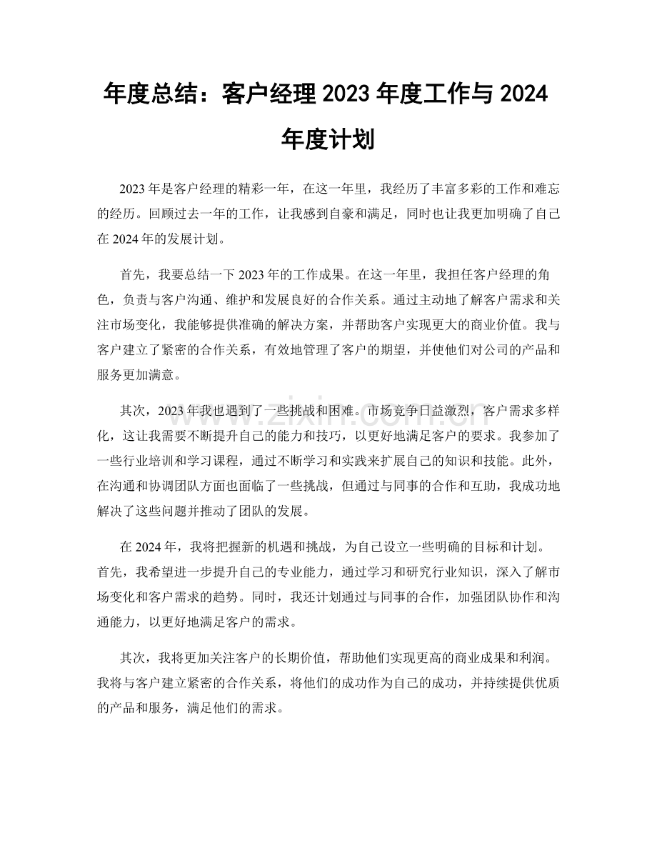 年度总结：客户经理2023年度工作与2024年度计划.docx_第1页