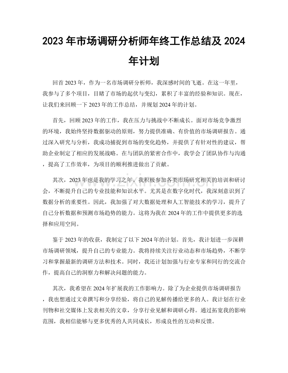 2023年市场调研分析师年终工作总结及2024年计划.docx_第1页