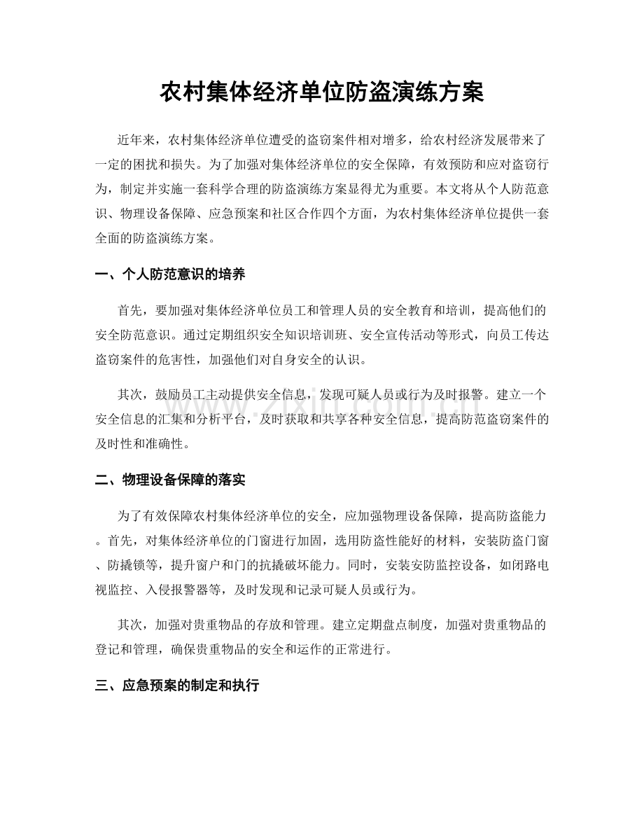 农村集体经济单位防盗演练方案.docx_第1页