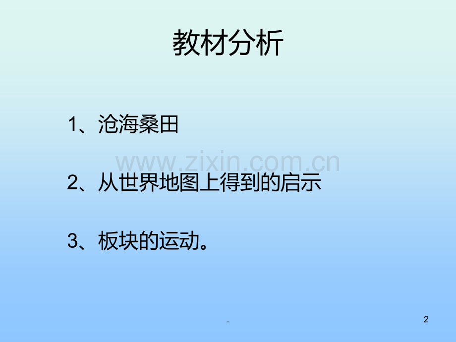 海陆变迁优秀PPT课件.ppt_第2页