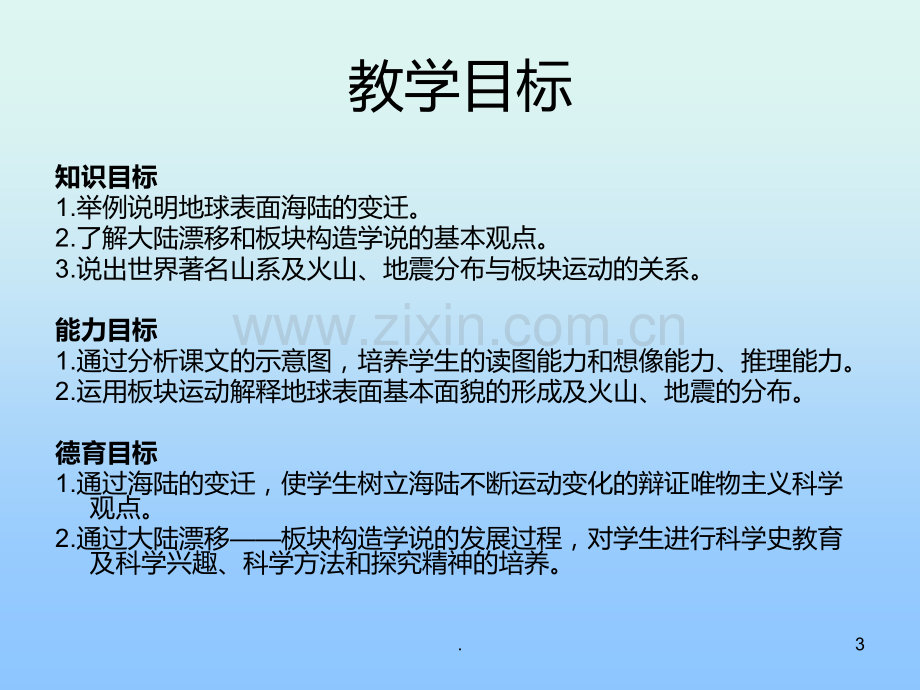 海陆变迁优秀PPT课件.ppt_第3页