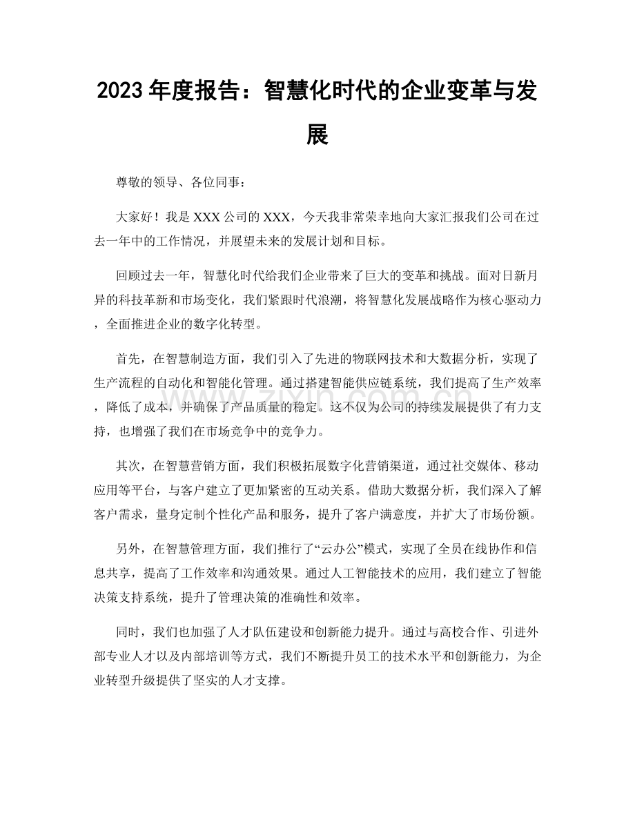 2023年度报告：智慧化时代的企业变革与发展.docx_第1页