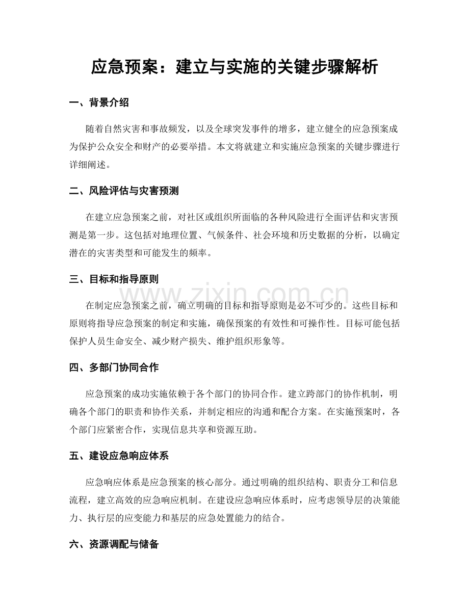 应急预案：建立与实施的关键步骤解析.docx_第1页