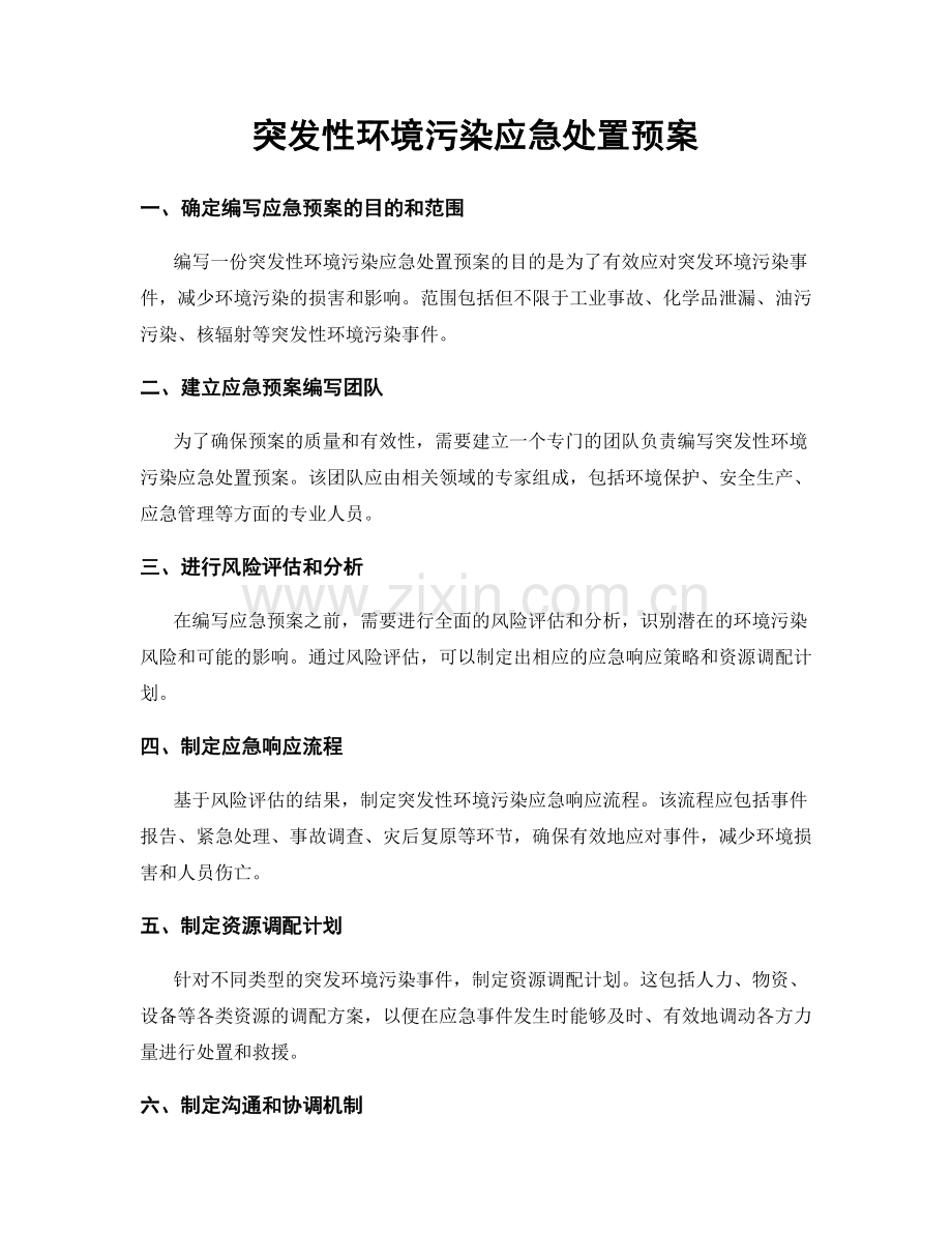 突发性环境污染应急处置预案.docx_第1页