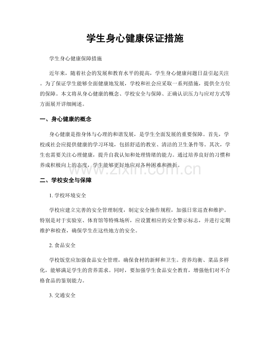 学生身心健康保证措施.docx_第1页