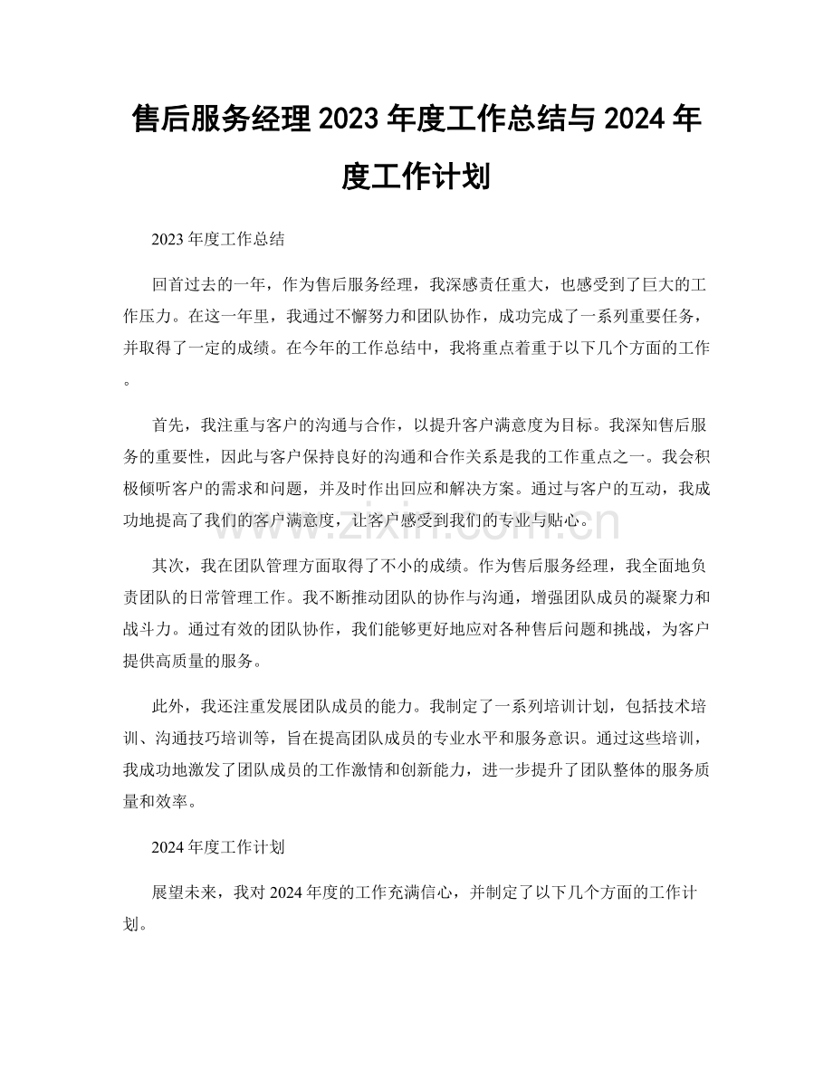 售后服务经理2023年度工作总结与2024年度工作计划.docx_第1页