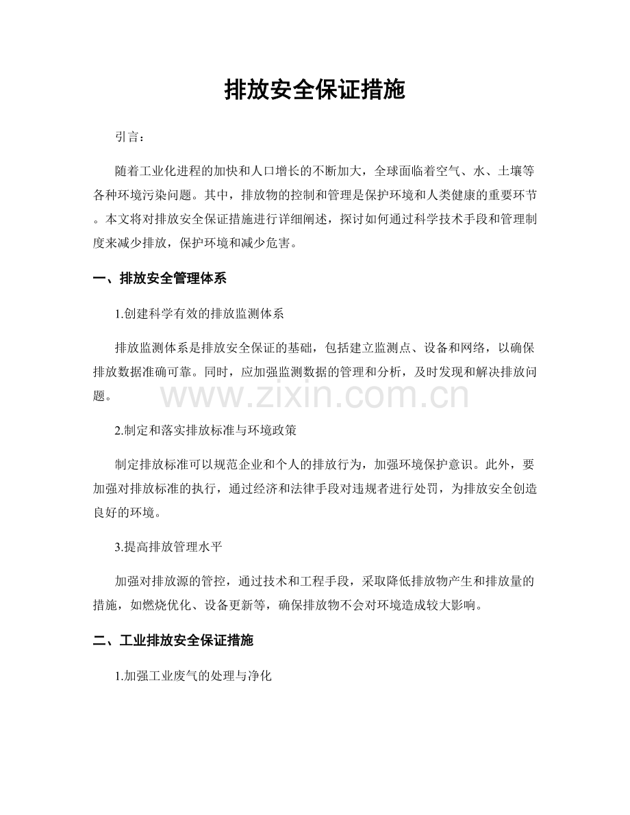 排放安全保证措施.docx_第1页