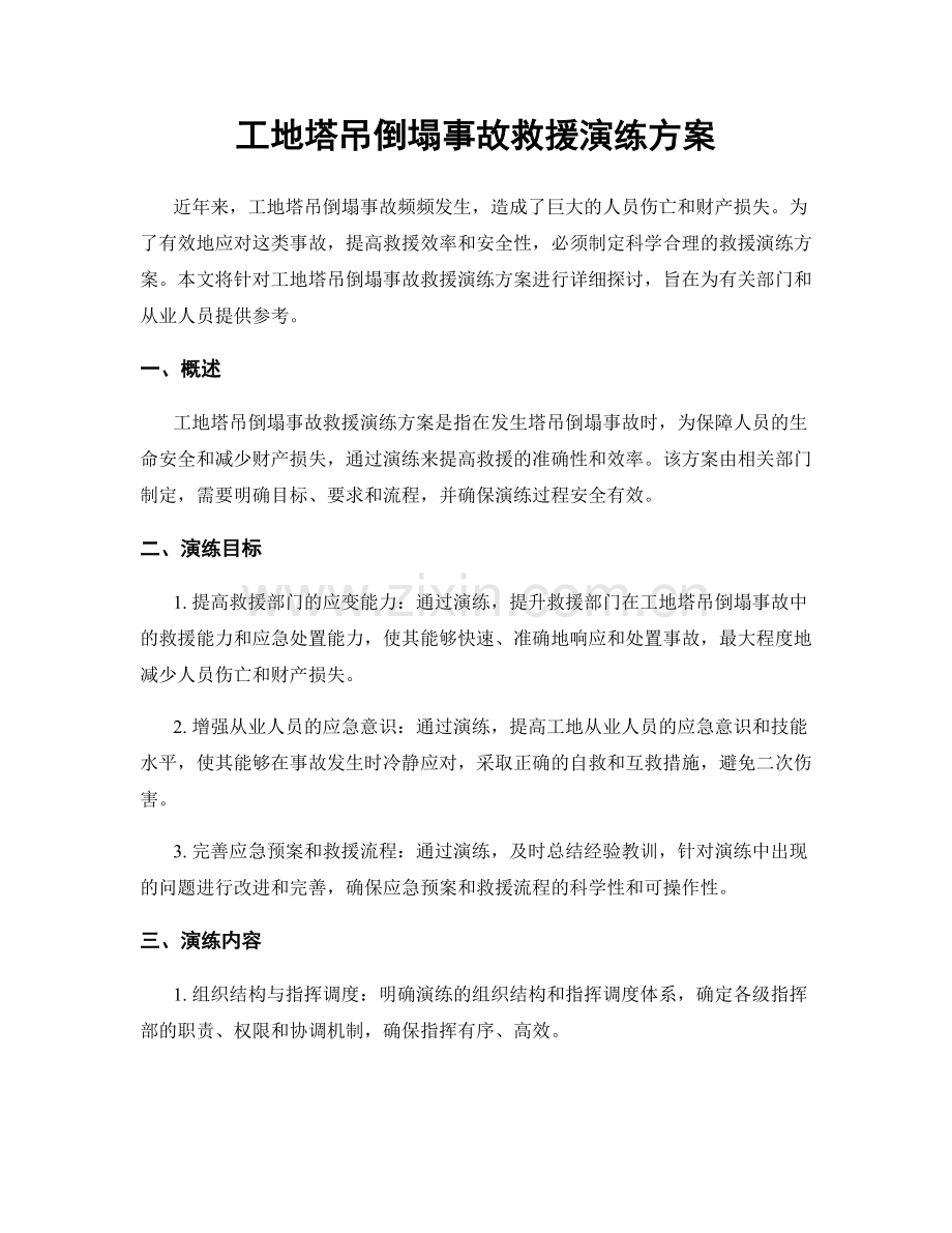 工地塔吊倒塌事故救援演练方案.docx_第1页