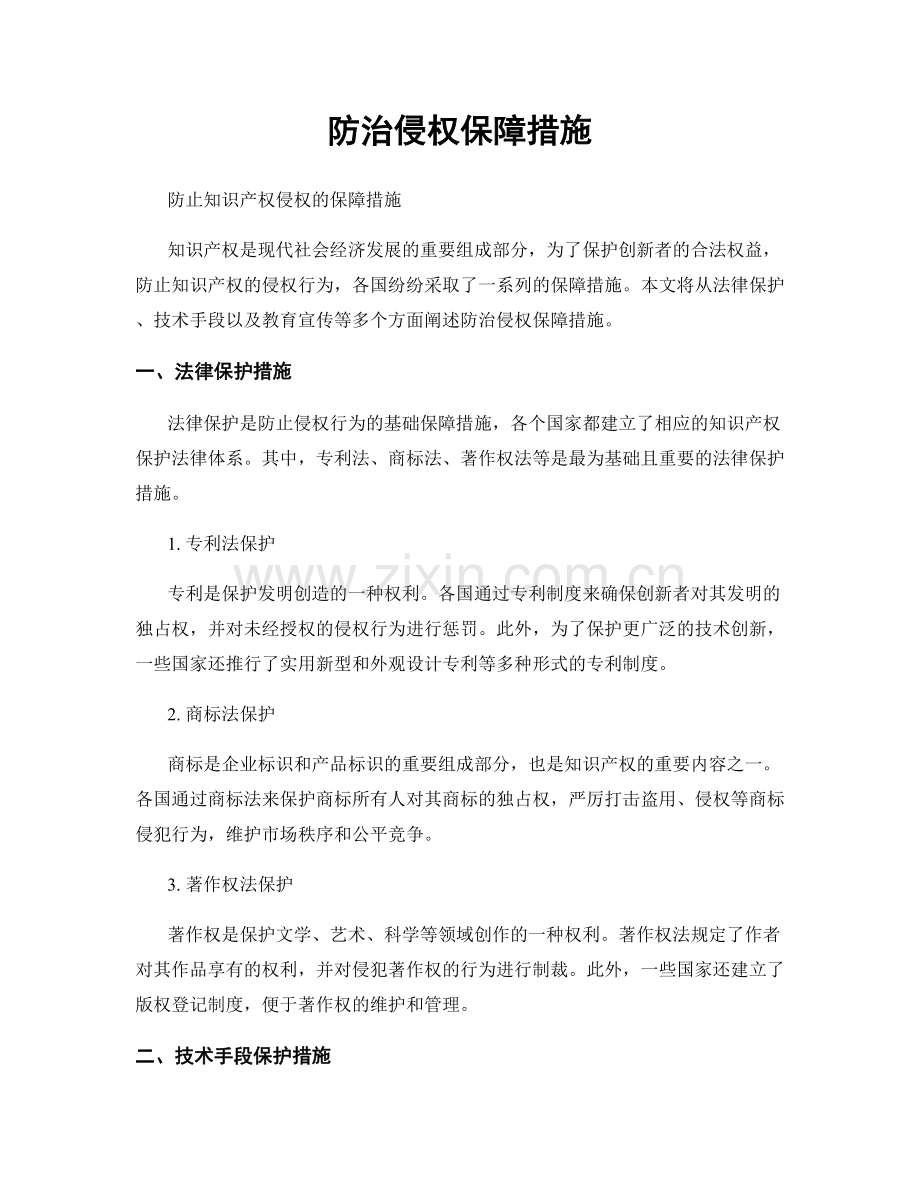 防治侵权保障措施.docx_第1页