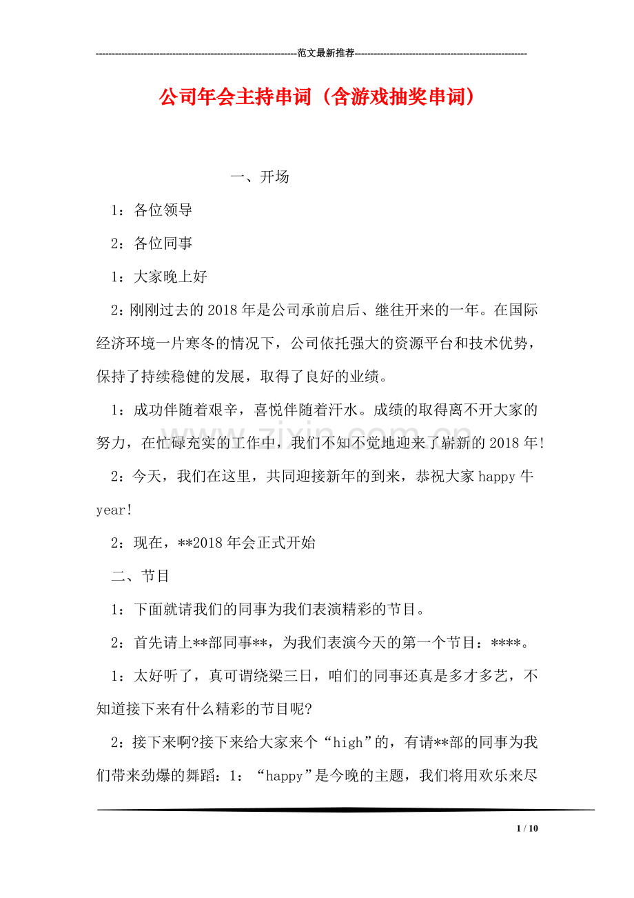 公司年会主持串词(含游戏抽奖串词).doc_第1页