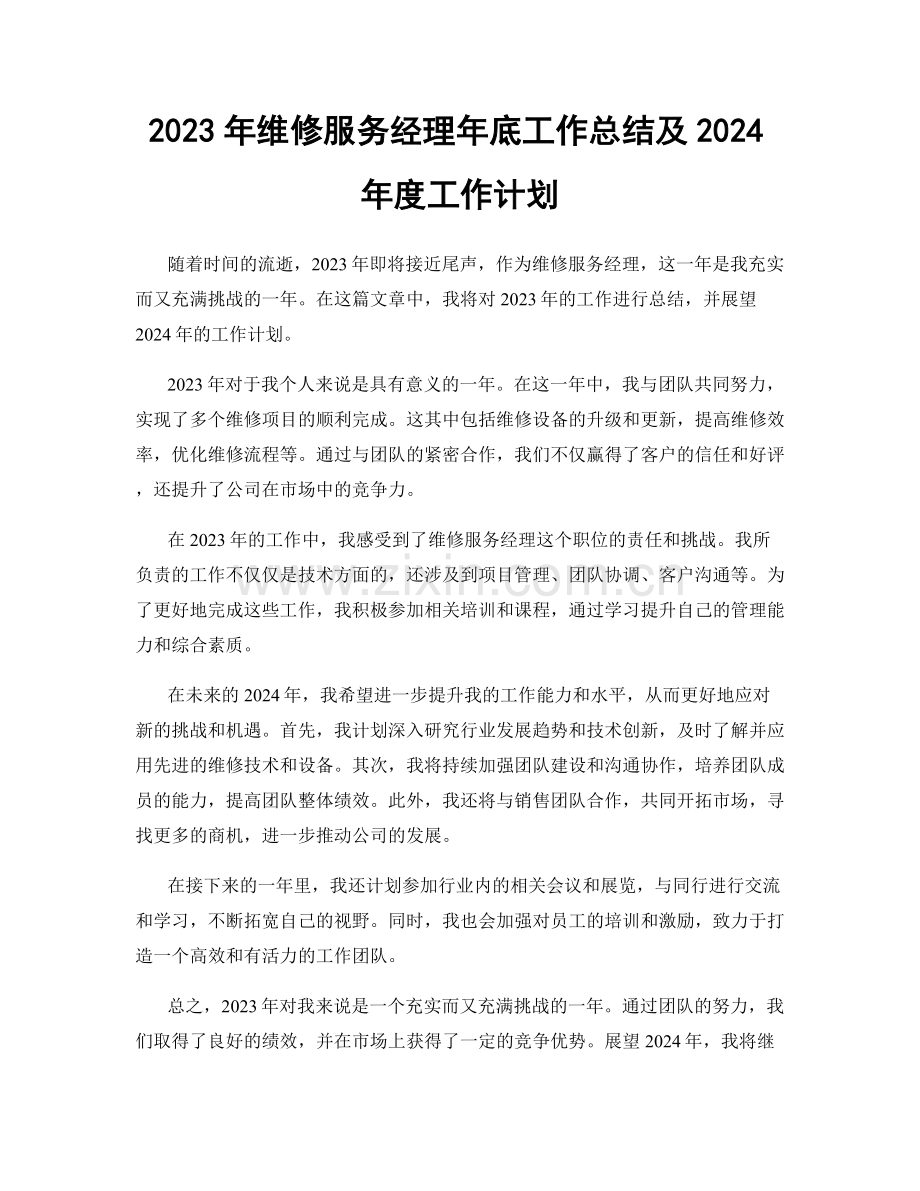 2023年维修服务经理年底工作总结及2024年度工作计划.docx_第1页