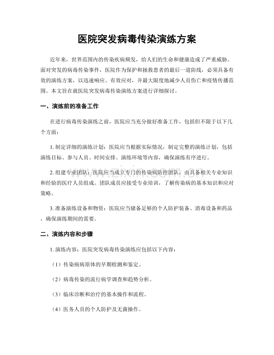 医院突发病毒传染演练方案.docx_第1页