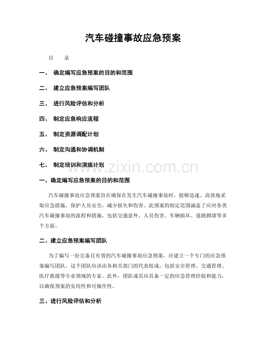 汽车碰撞事故应急预案.docx_第1页