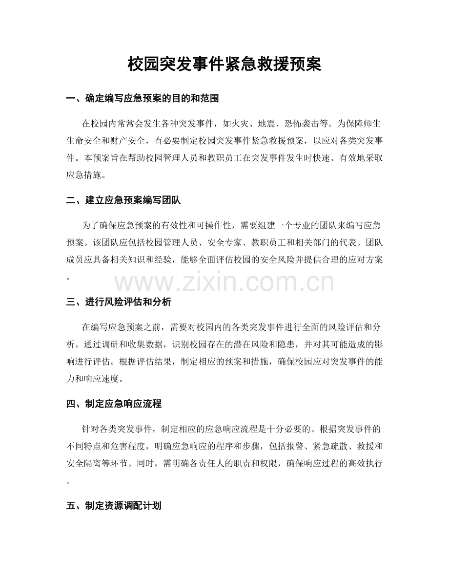 校园突发事件紧急救援预案.docx_第1页