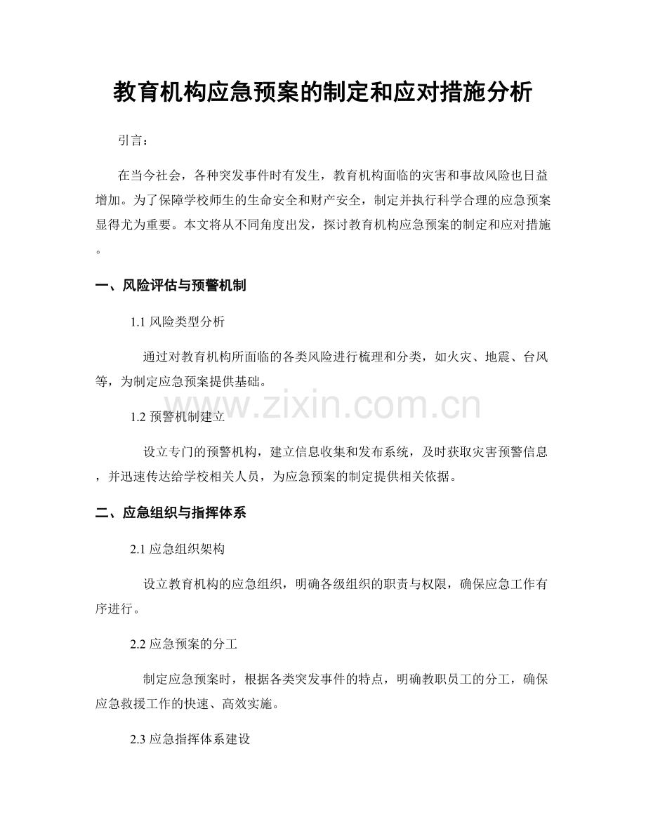 教育机构应急预案的制定和应对措施分析.docx_第1页