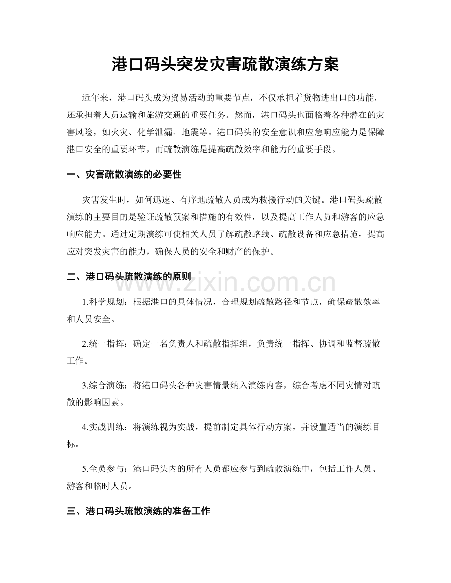 港口码头突发灾害疏散演练方案.docx_第1页