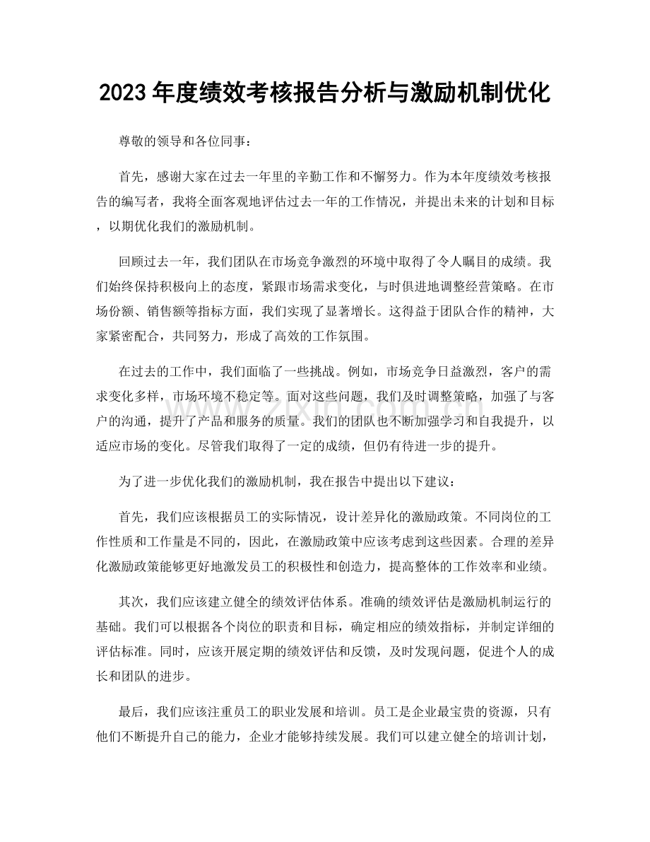 2023年度绩效考核报告分析与激励机制优化.docx_第1页