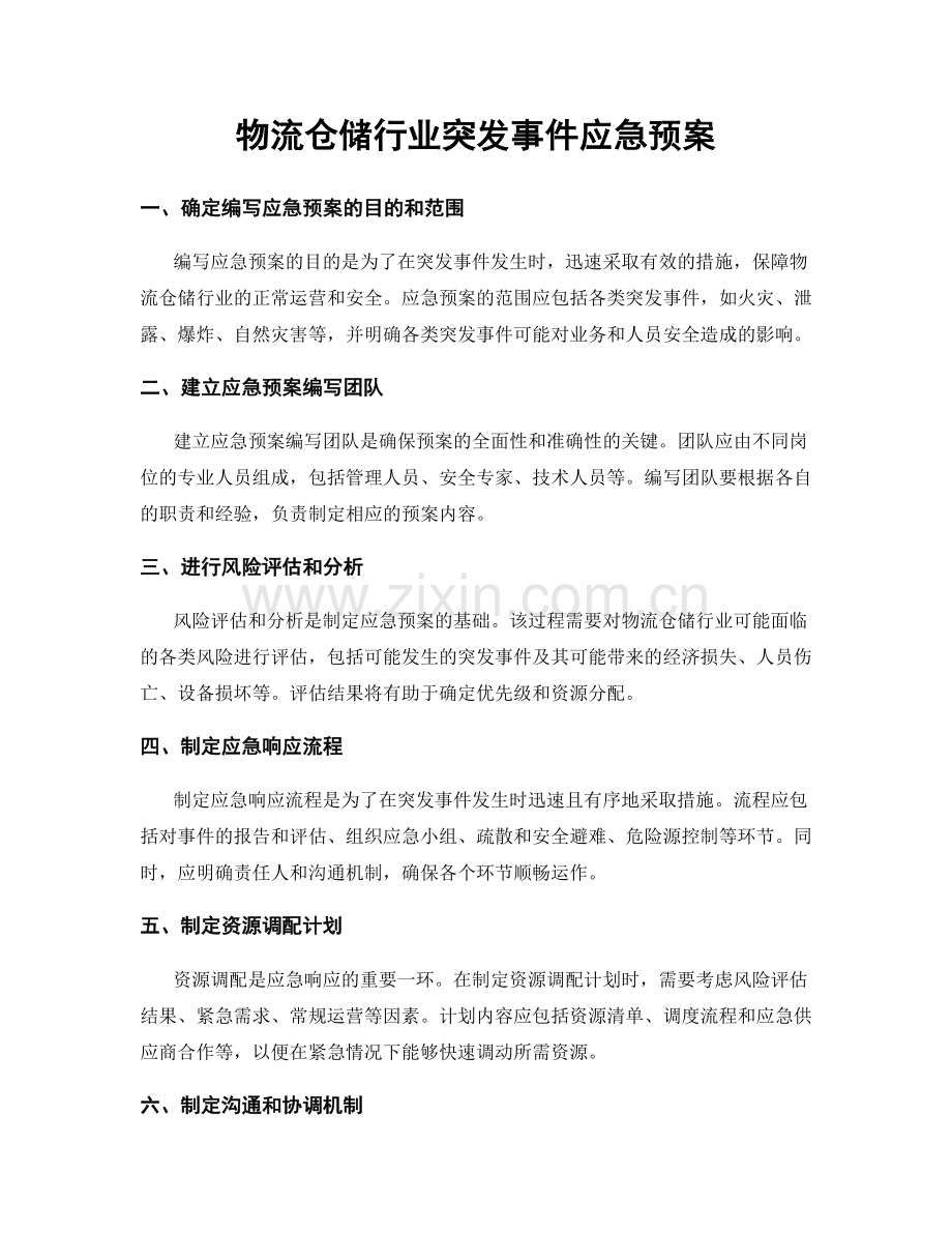 物流仓储行业突发事件应急预案.docx_第1页